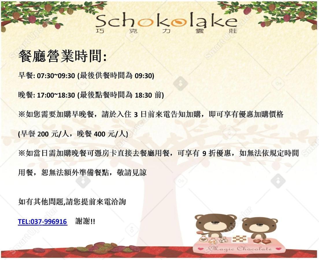 ショコレイク B&B 大湖郷 エクステリア 写真
